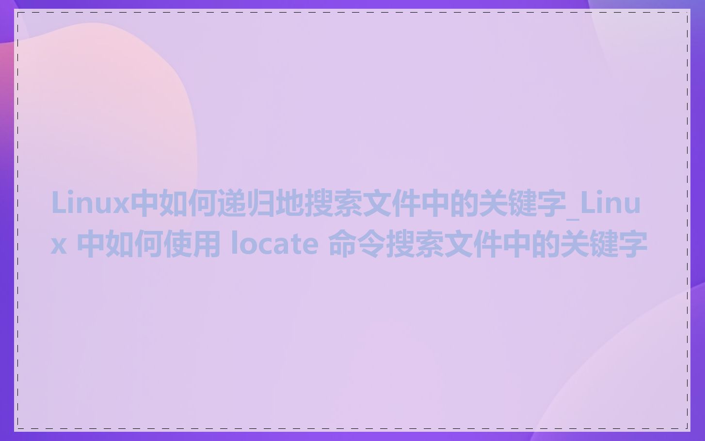 Linux中如何递归地搜索文件中的关键字_Linux 中如何使用 locate 命令搜索文件中的关键字