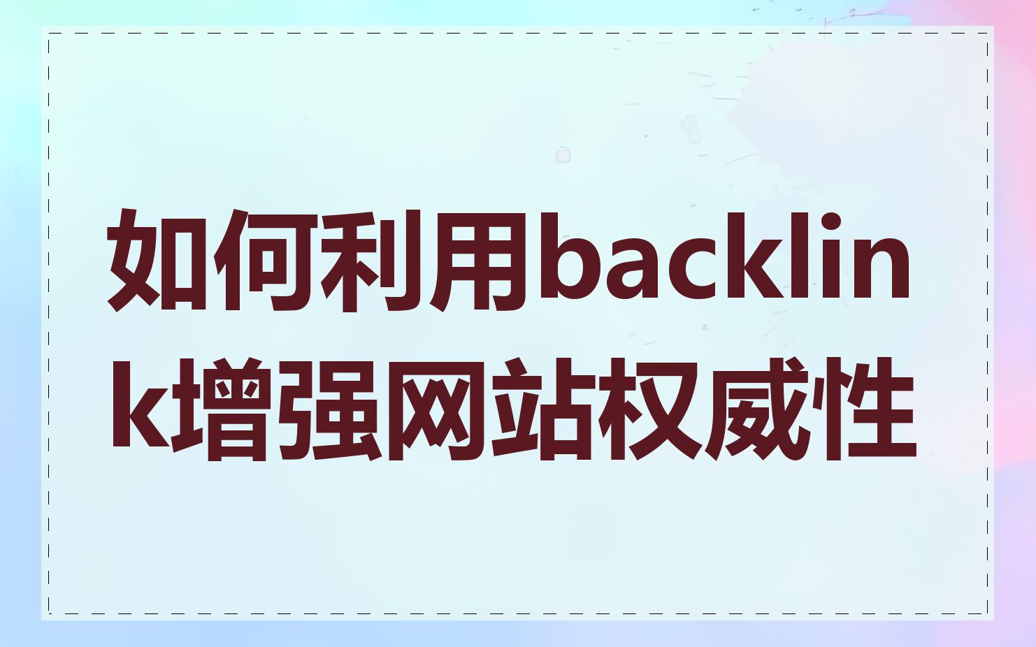 如何利用backlink增强网站权威性