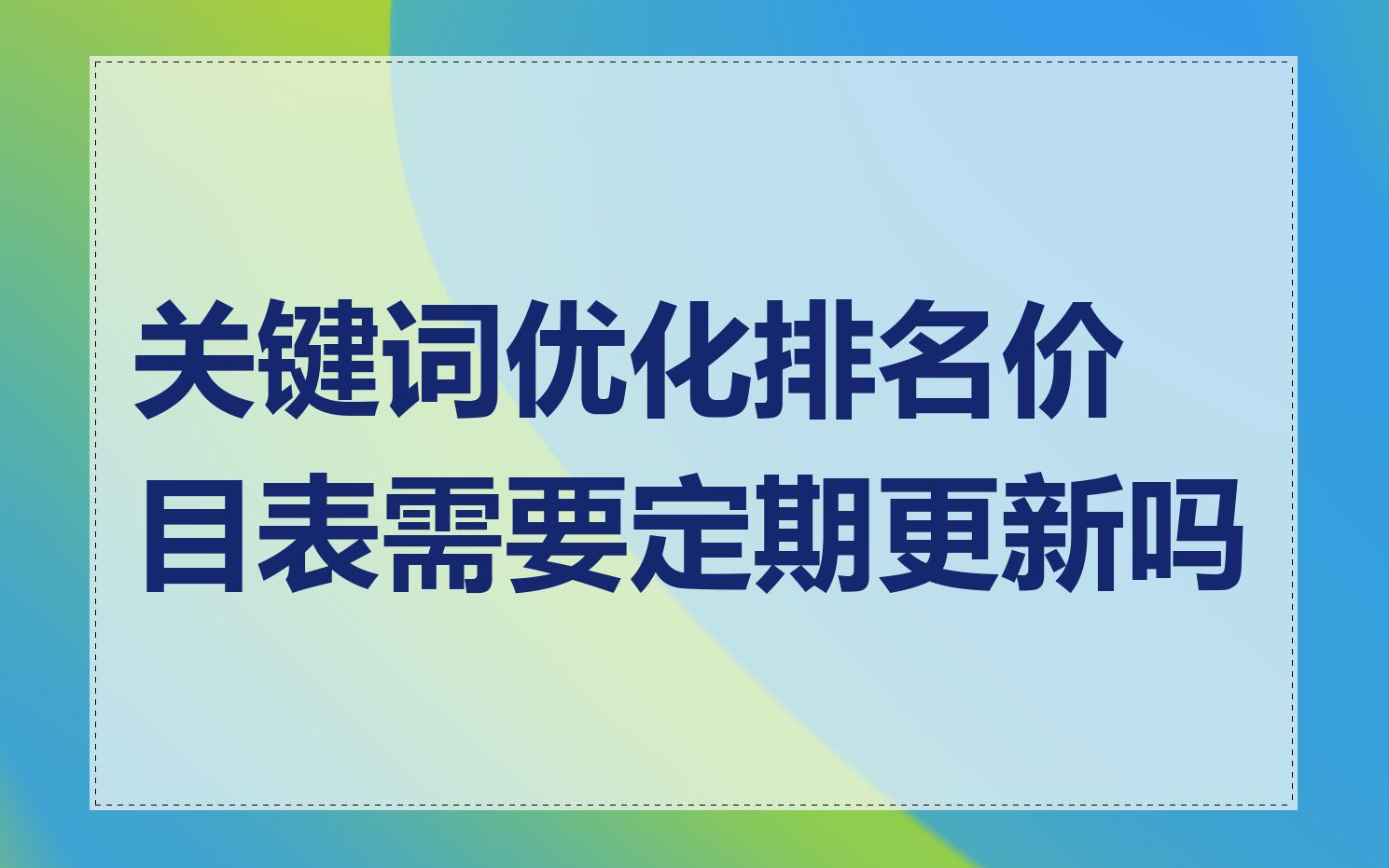 关键词优化排名价目表需要定期更新吗