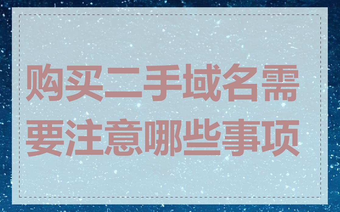 购买二手域名需要注意哪些事项