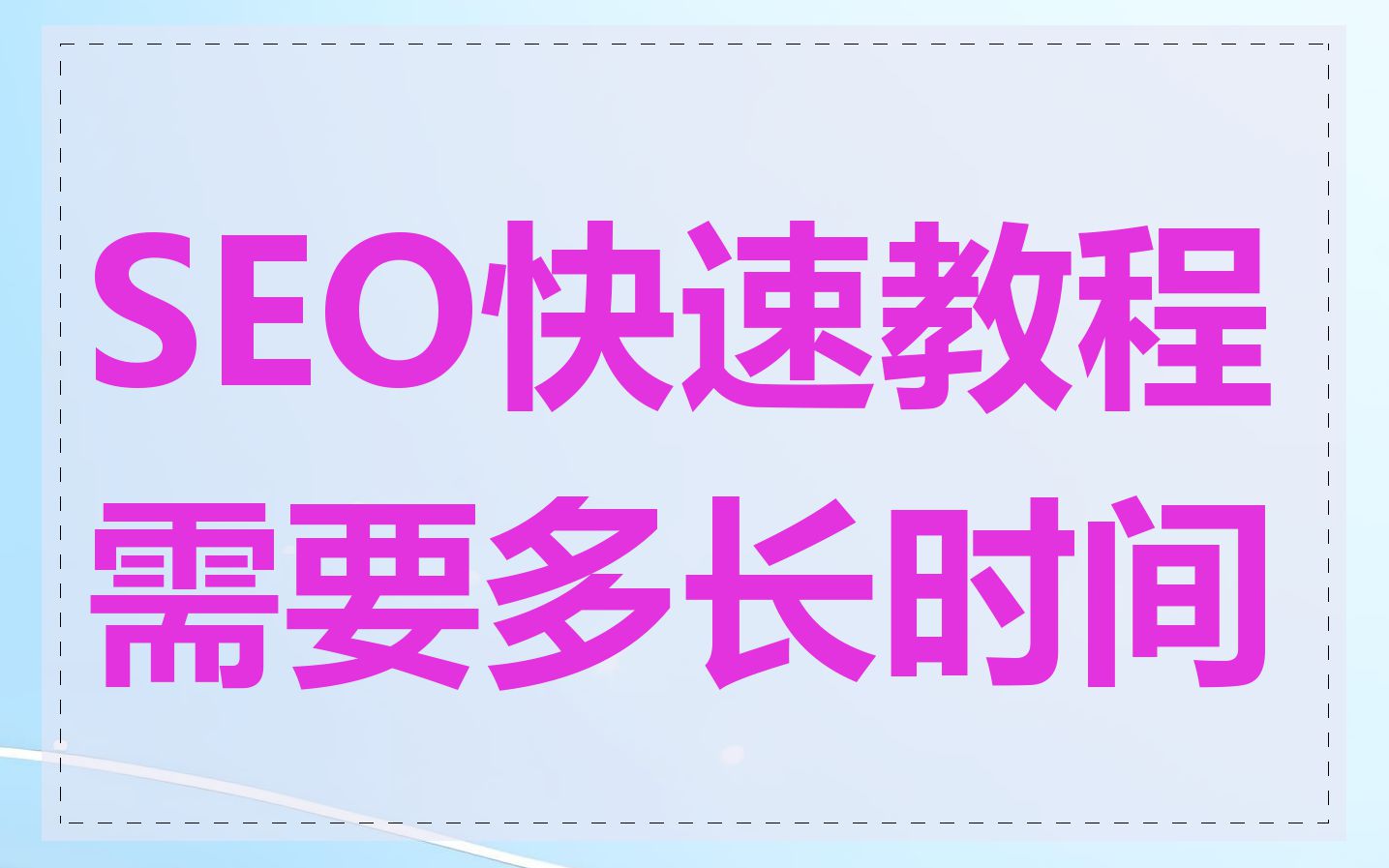 SEO快速教程需要多长时间