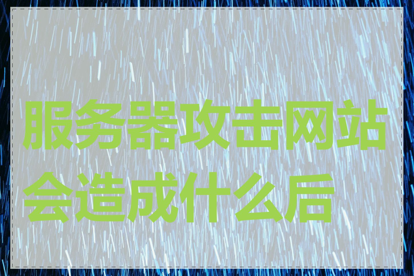服务器攻击网站会造成什么后果