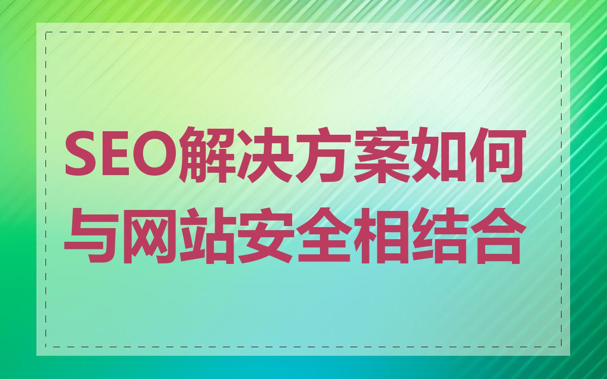 SEO解决方案如何与网站安全相结合