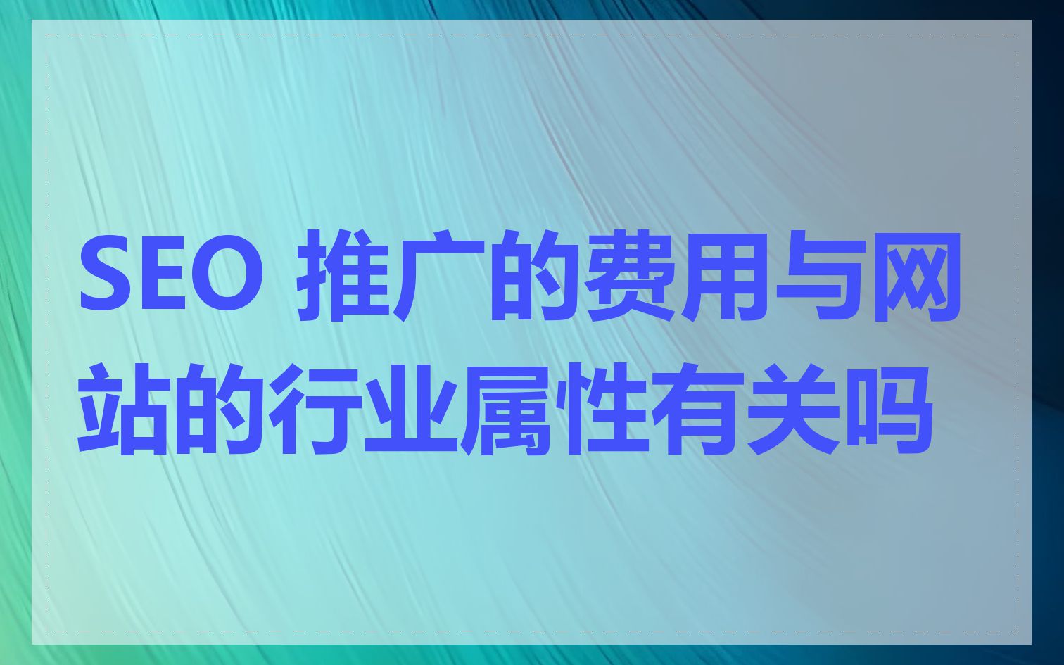 SEO 推广的费用与网站的行业属性有关吗