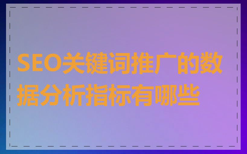 SEO关键词推广的数据分析指标有哪些