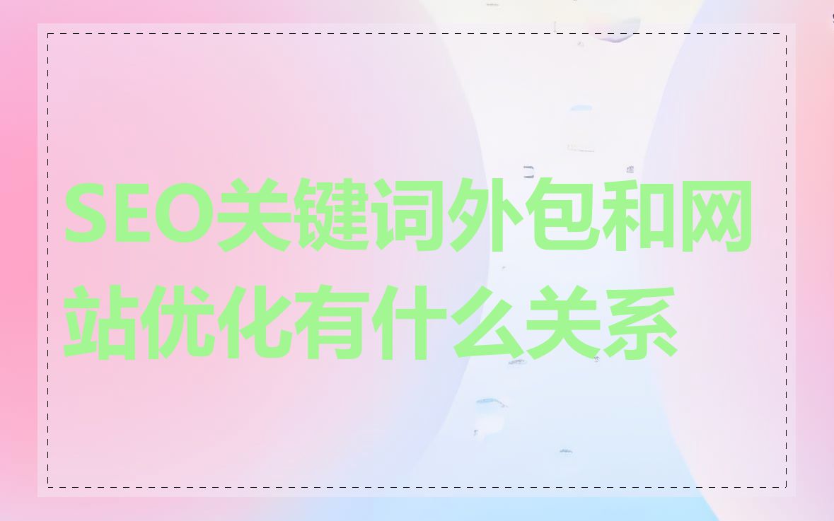 SEO关键词外包和网站优化有什么关系