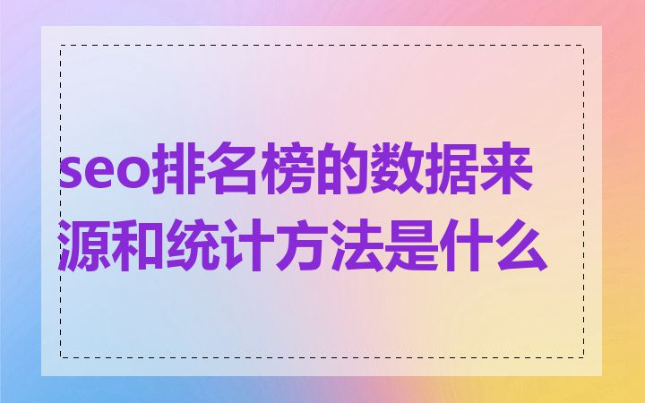 seo排名榜的数据来源和统计方法是什么
