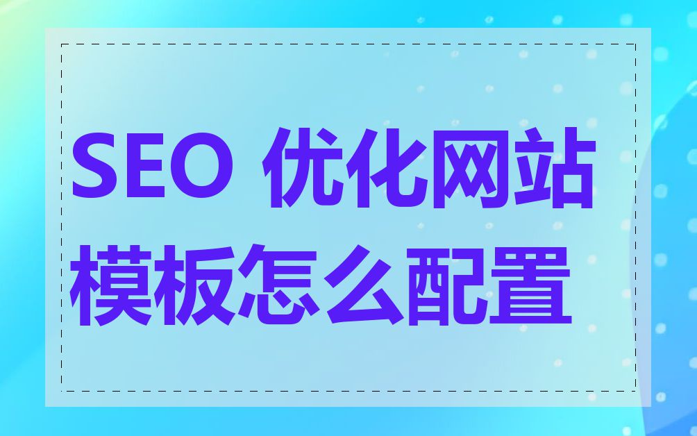 SEO 优化网站模板怎么配置