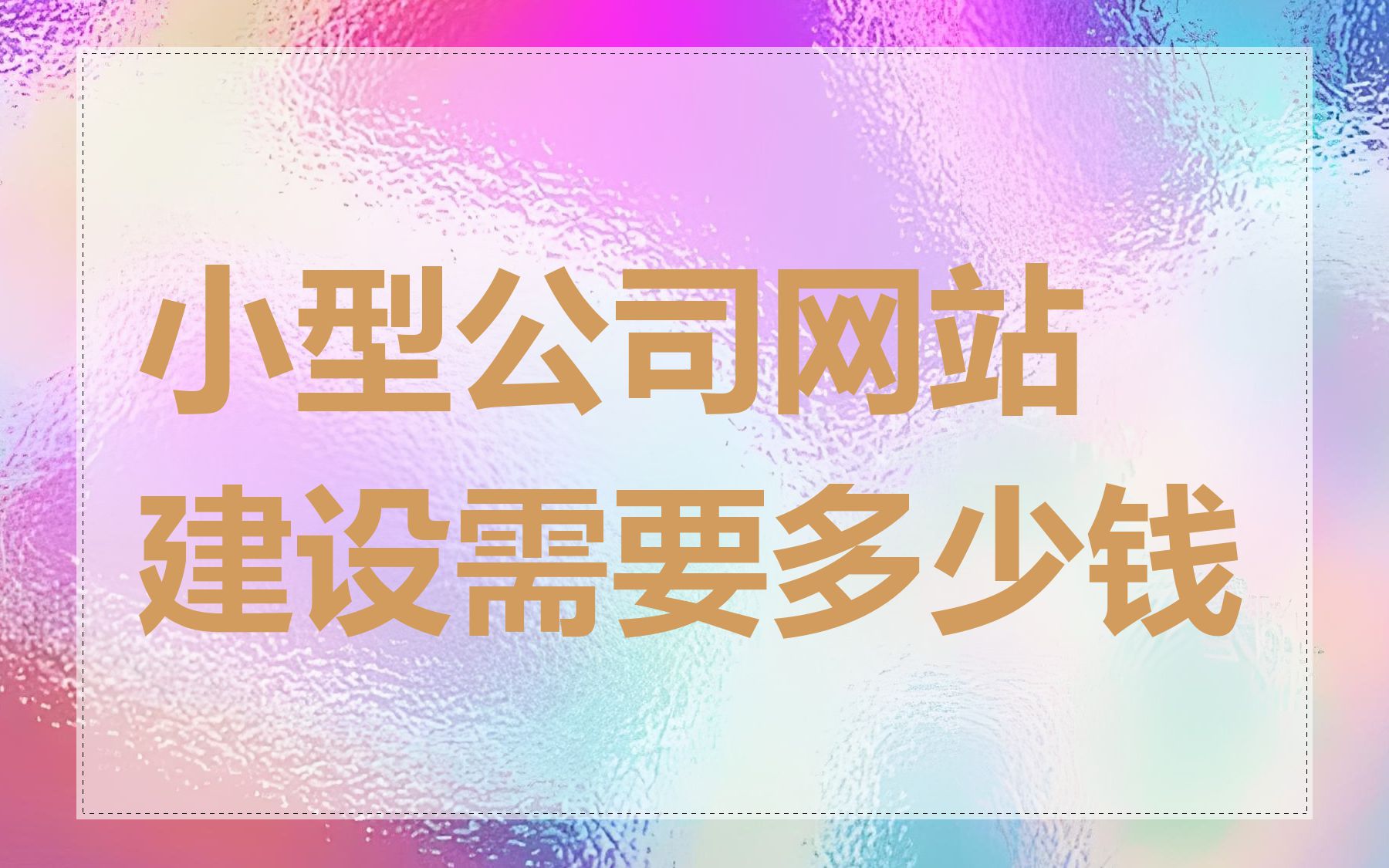 小型公司网站建设需要多少钱