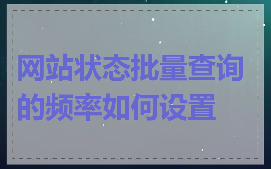 网站状态批量查询的频率如何设置