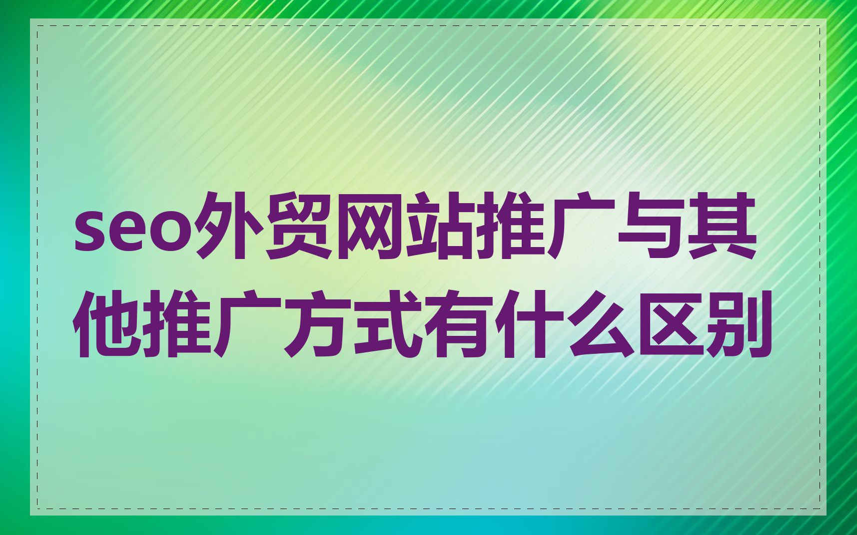 seo外贸网站推广与其他推广方式有什么区别