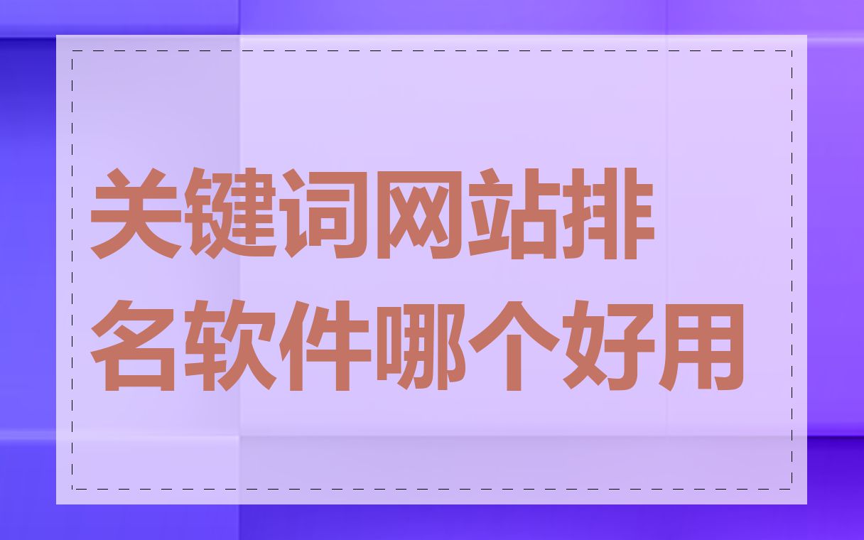 关键词网站排名软件哪个好用