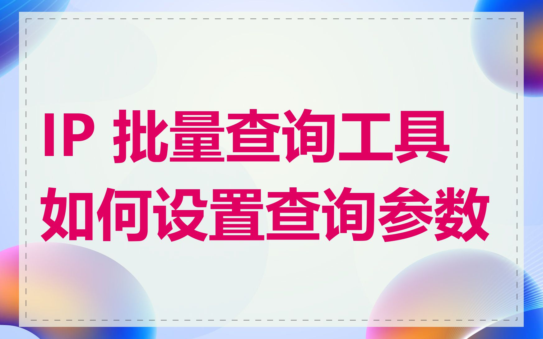 IP 批量查询工具如何设置查询参数