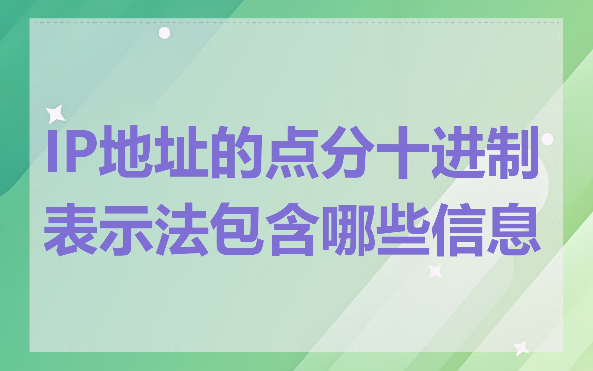 IP地址的点分十进制表示法包含哪些信息