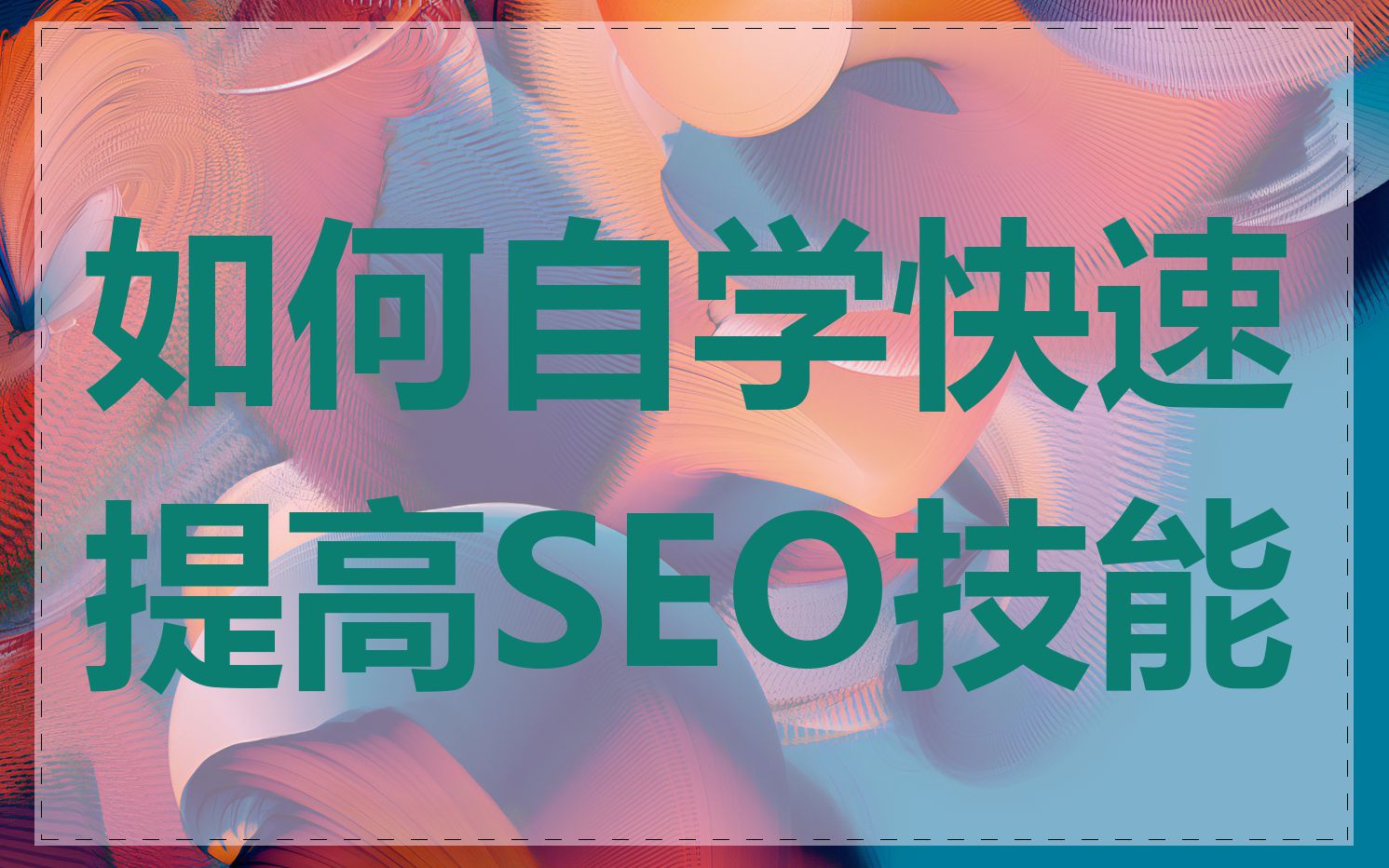 如何自学快速提高SEO技能