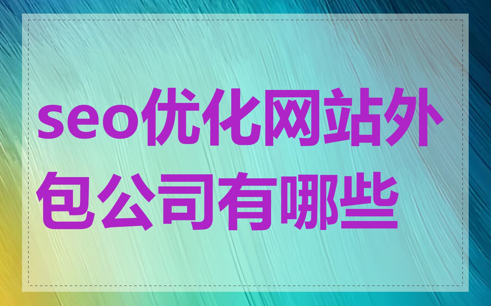 seo优化网站外包公司有哪些