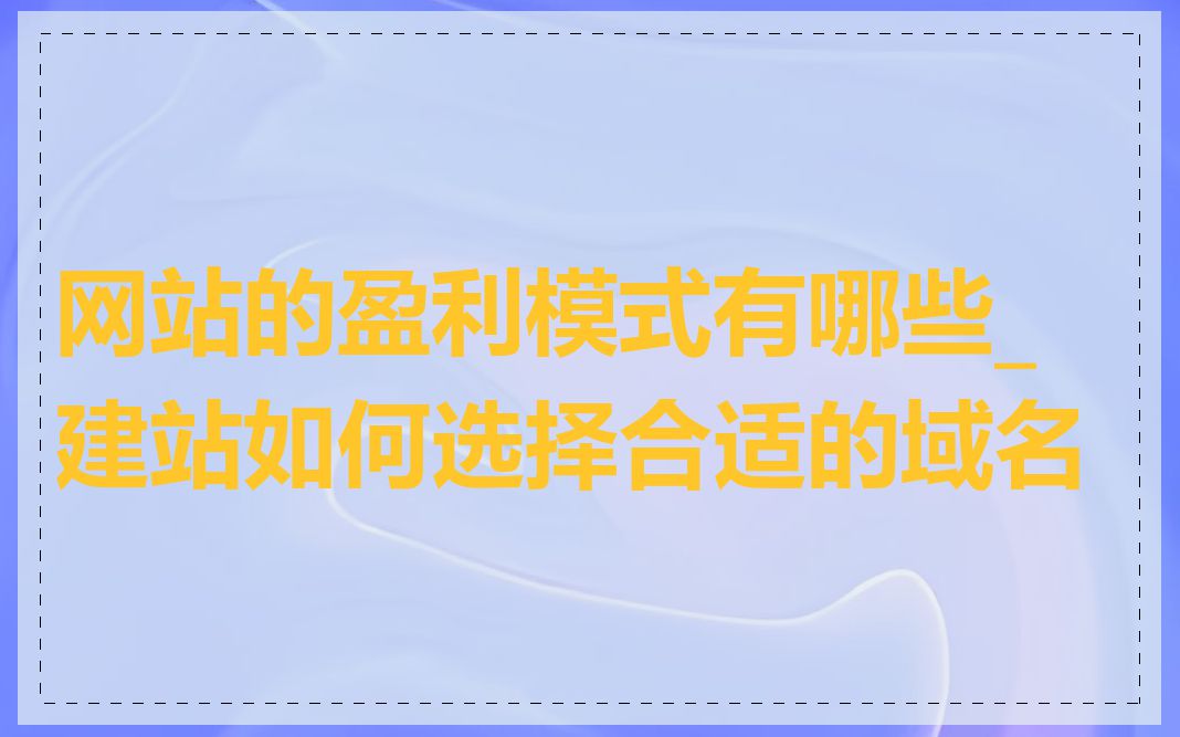 网站的盈利模式有哪些_建站如何选择合适的域名