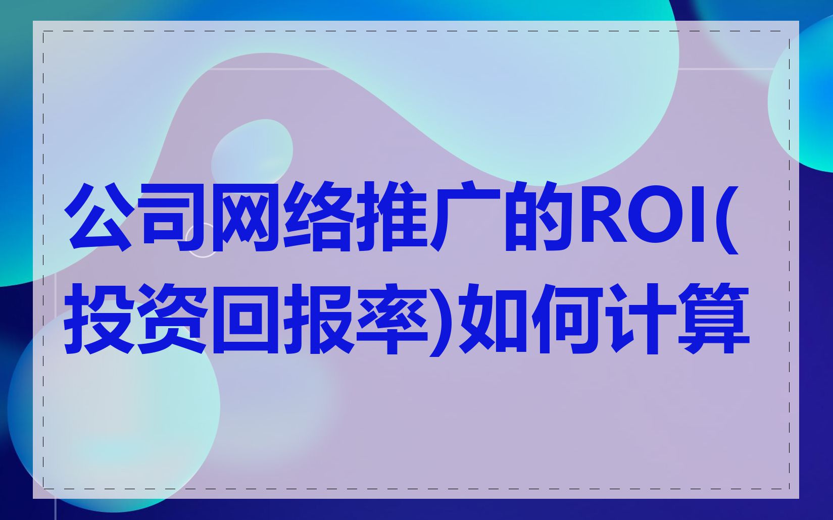 公司网络推广的ROI(投资回报率)如何计算