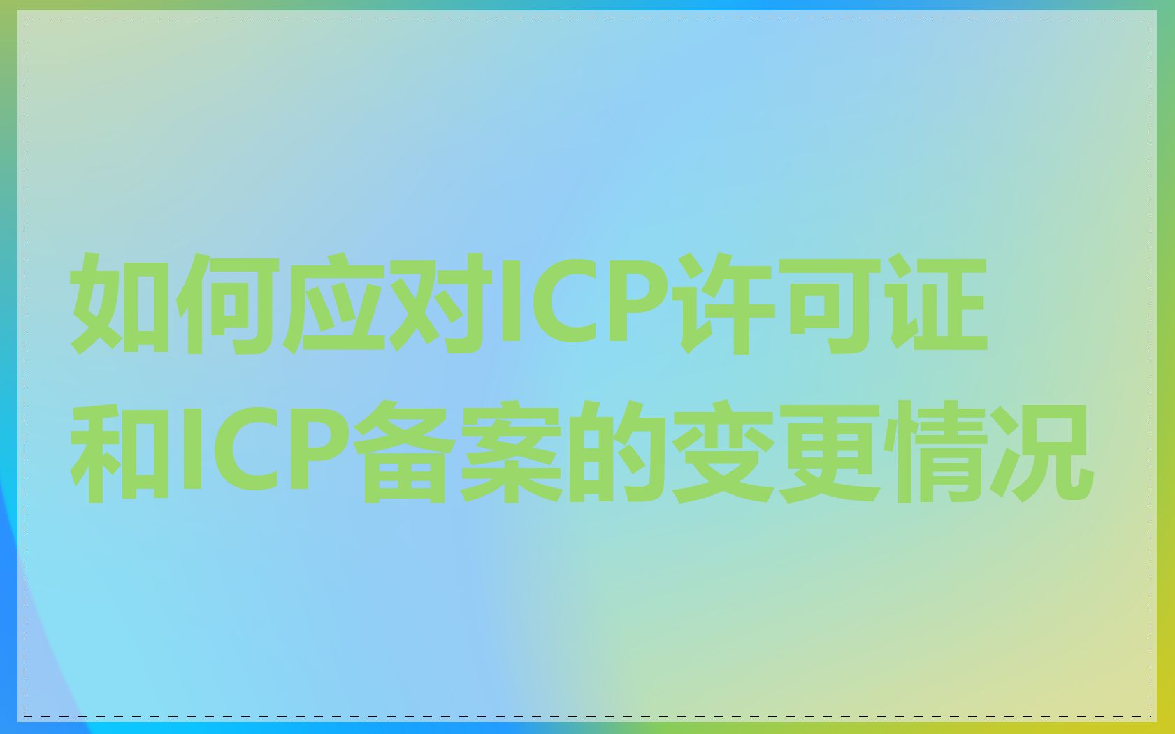 如何应对ICP许可证和ICP备案的变更情况