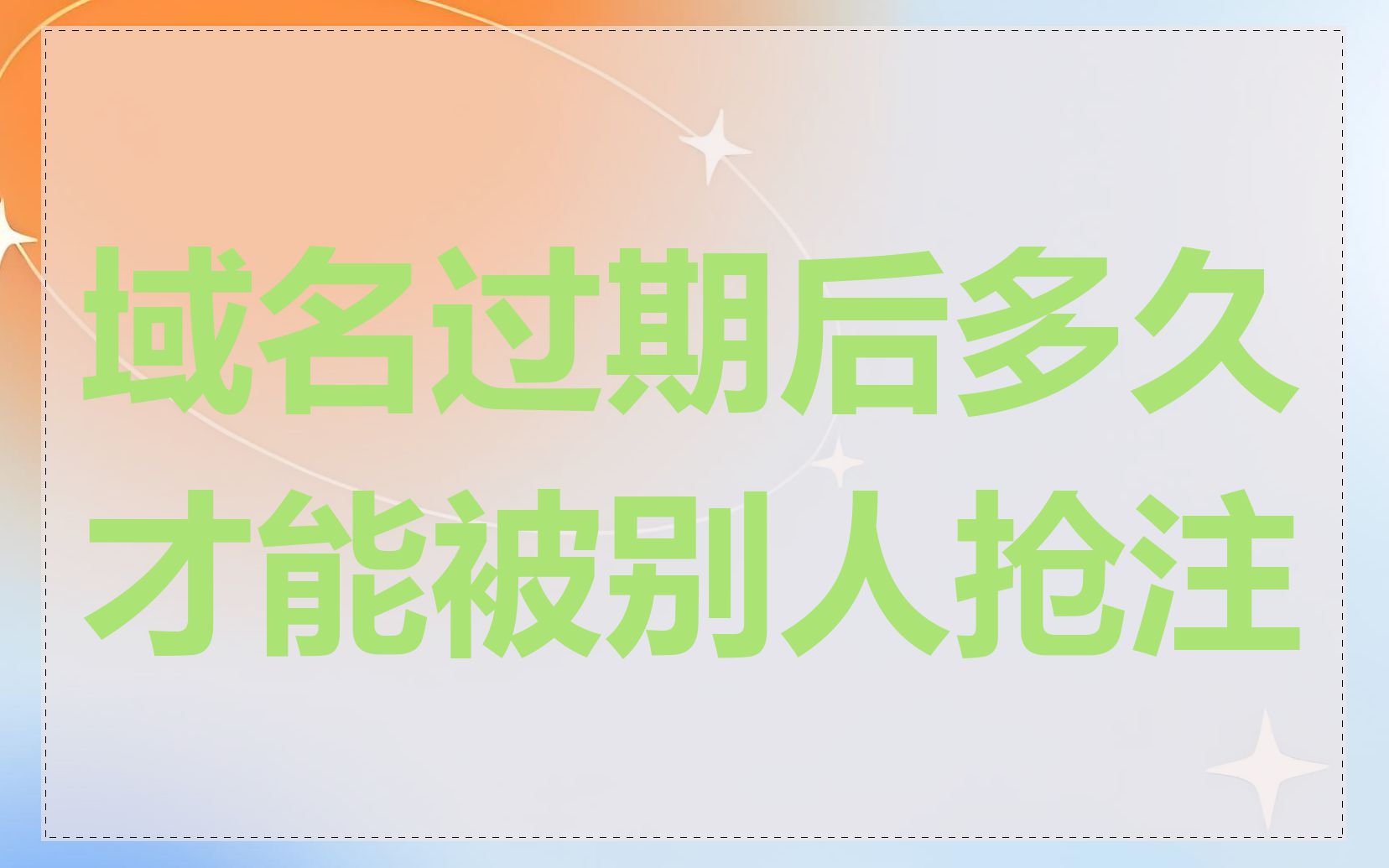域名过期后多久才能被别人抢注