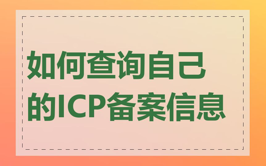 如何查询自己的ICP备案信息