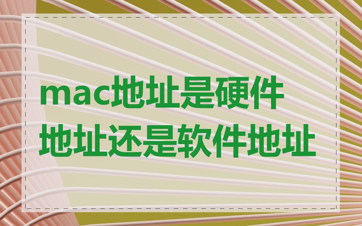 mac地址是硬件地址还是软件地址