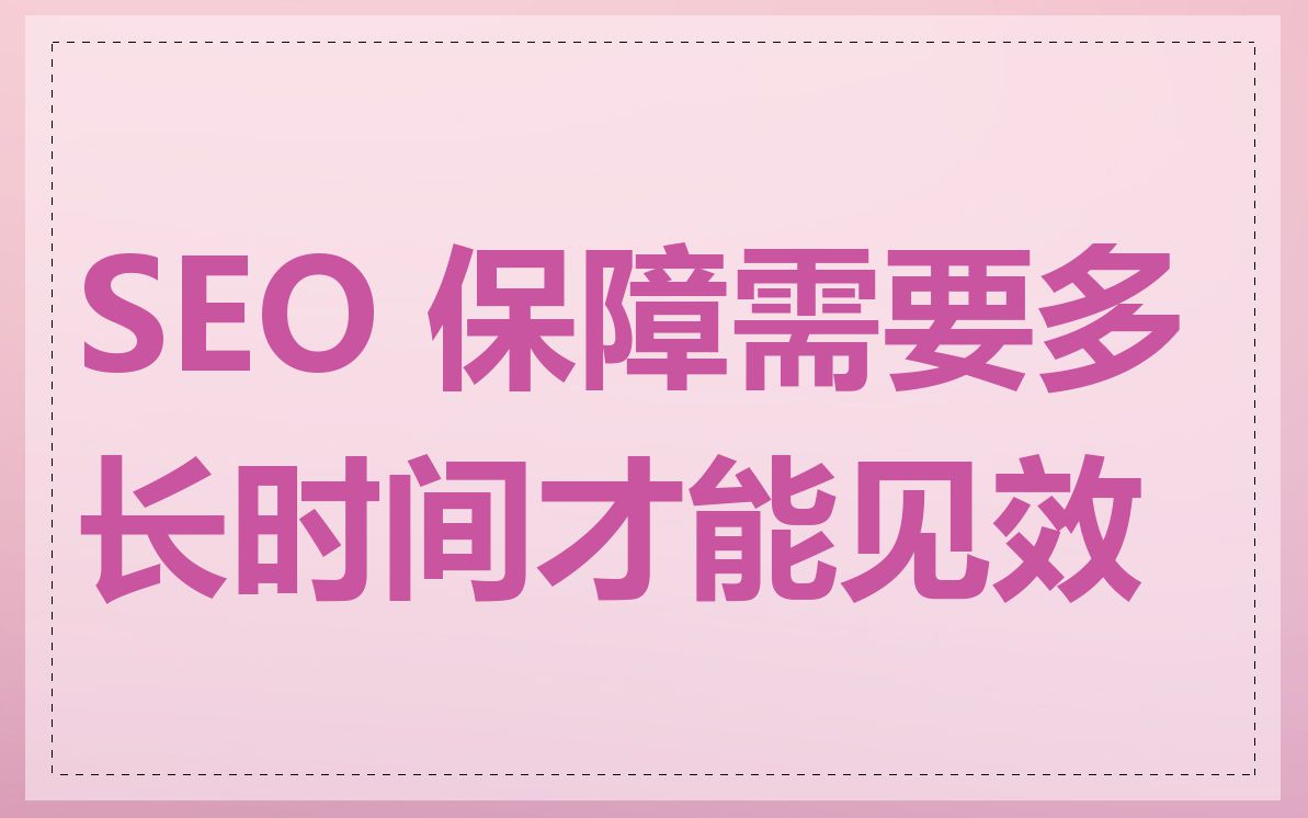 SEO 保障需要多长时间才能见效