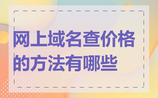 网上域名查价格的方法有哪些