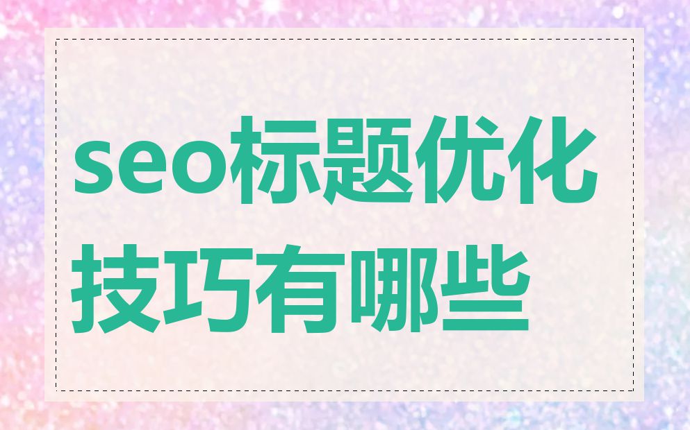 seo标题优化技巧有哪些
