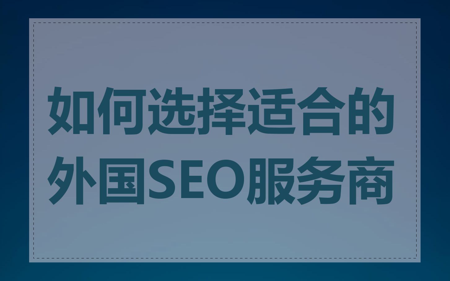 如何选择适合的外国SEO服务商