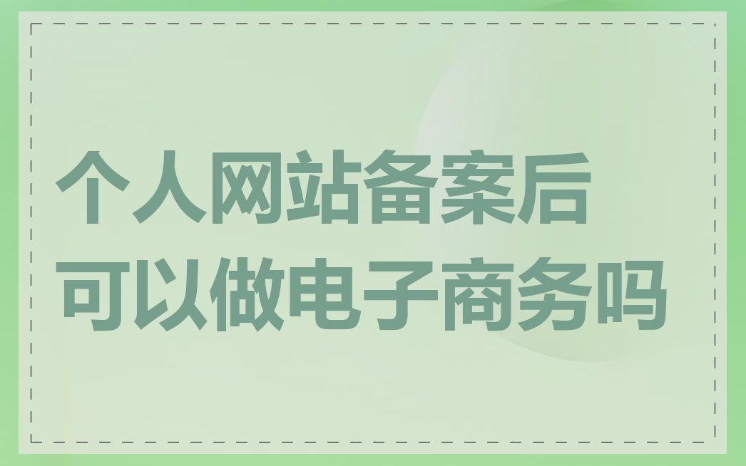 个人网站备案后可以做电子商务吗