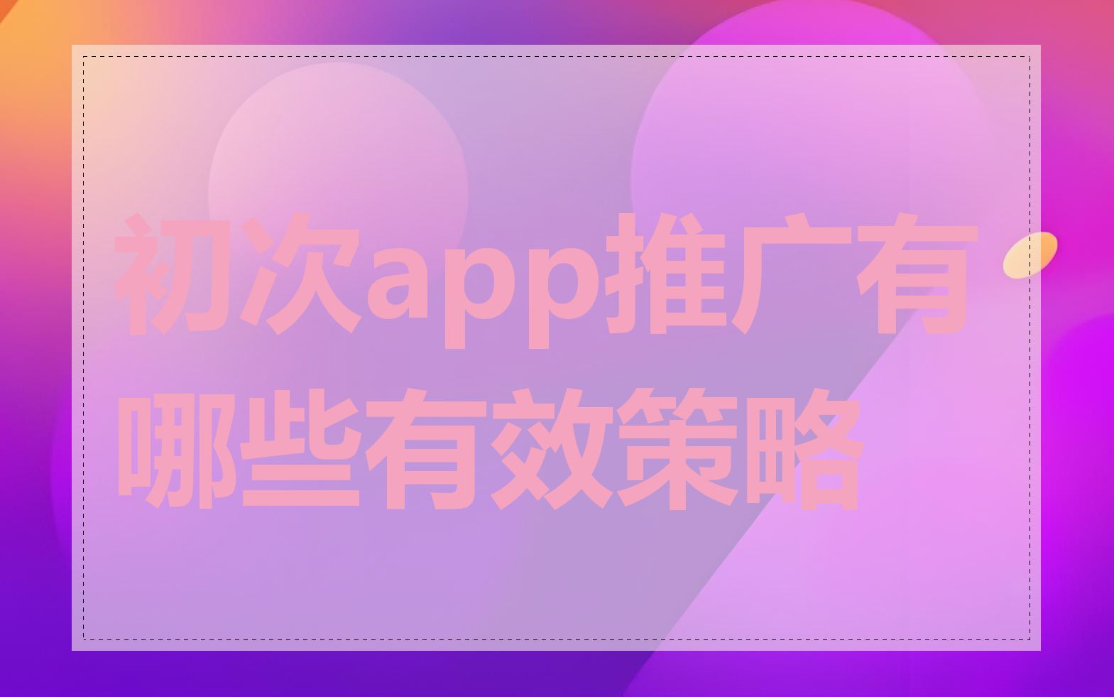 初次app推广有哪些有效策略