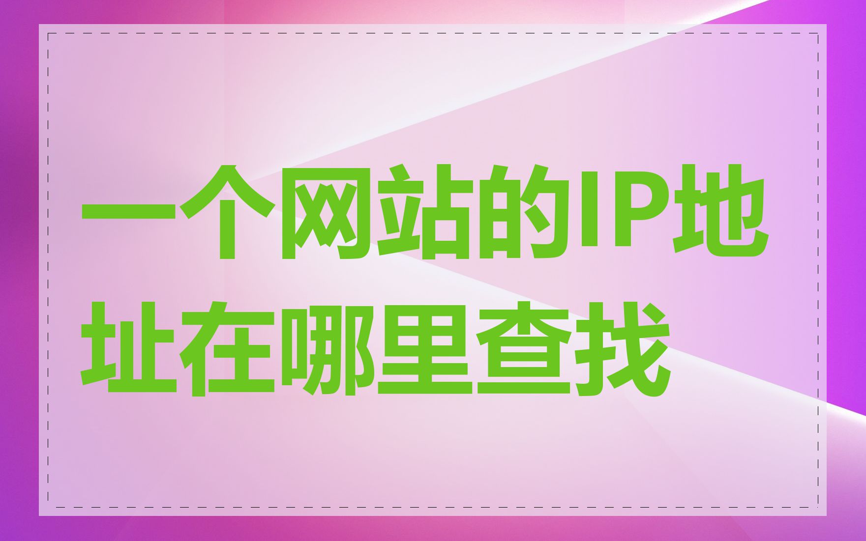 一个网站的IP地址在哪里查找