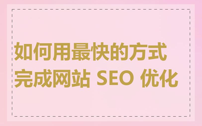 如何用最快的方式完成网站 SEO 优化