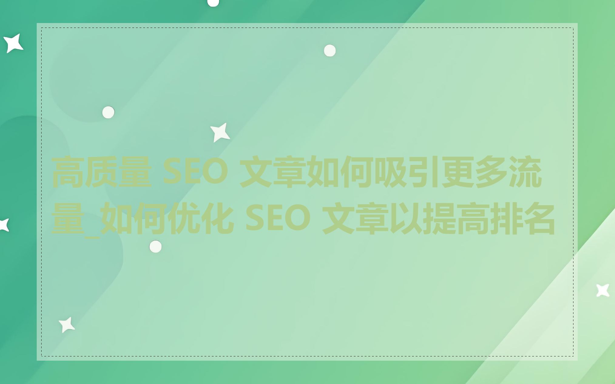 高质量 SEO 文章如何吸引更多流量_如何优化 SEO 文章以提高排名