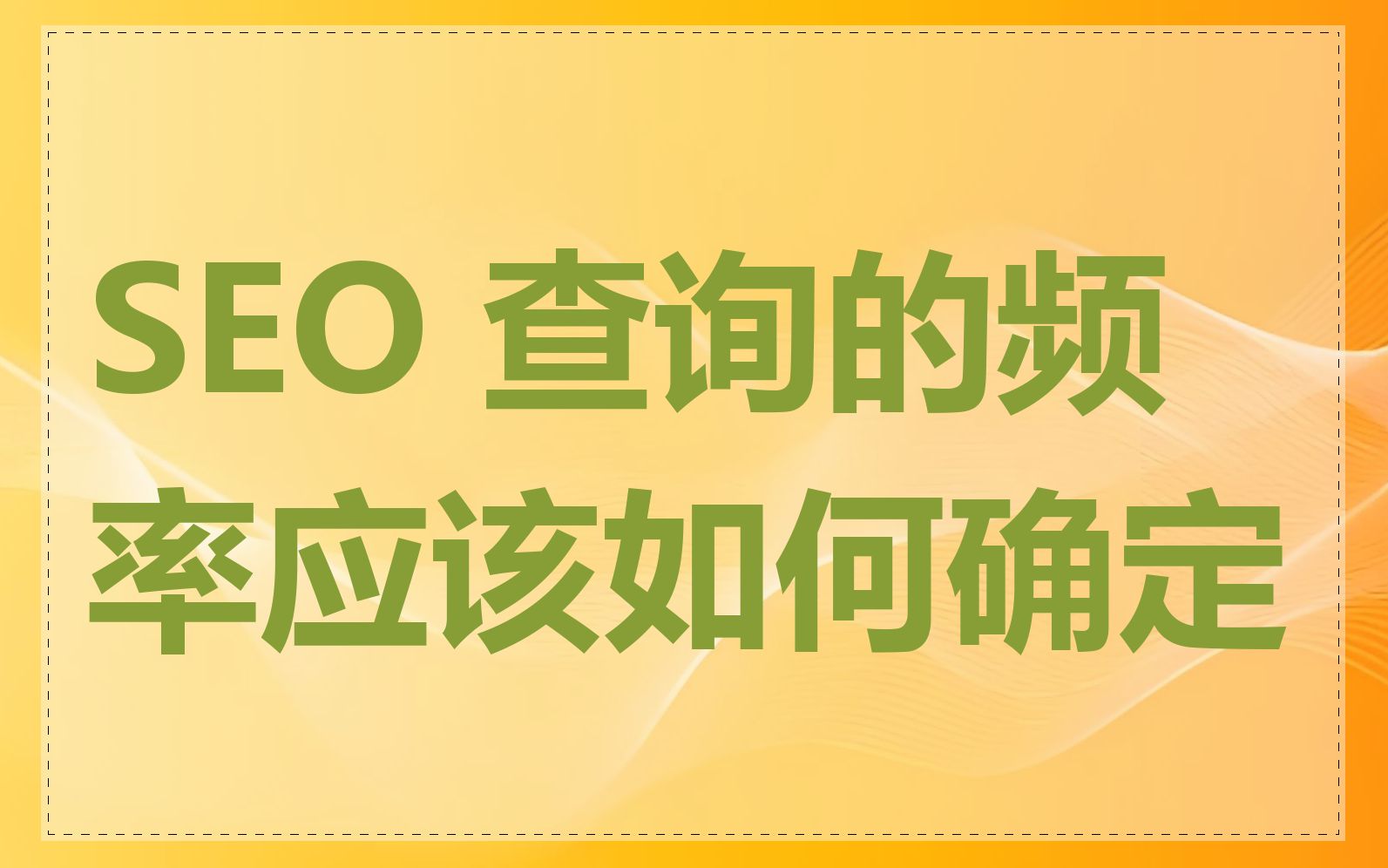 seo信息查询=seo网站综合查询