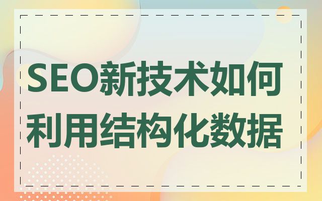 SEO新技术如何利用结构化数据