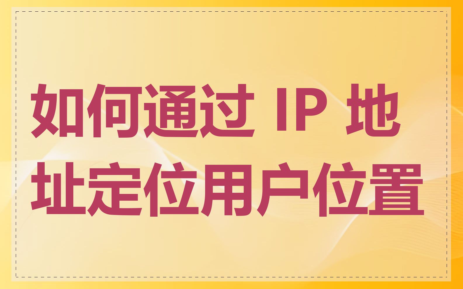 如何通过 IP 地址定位用户位置
