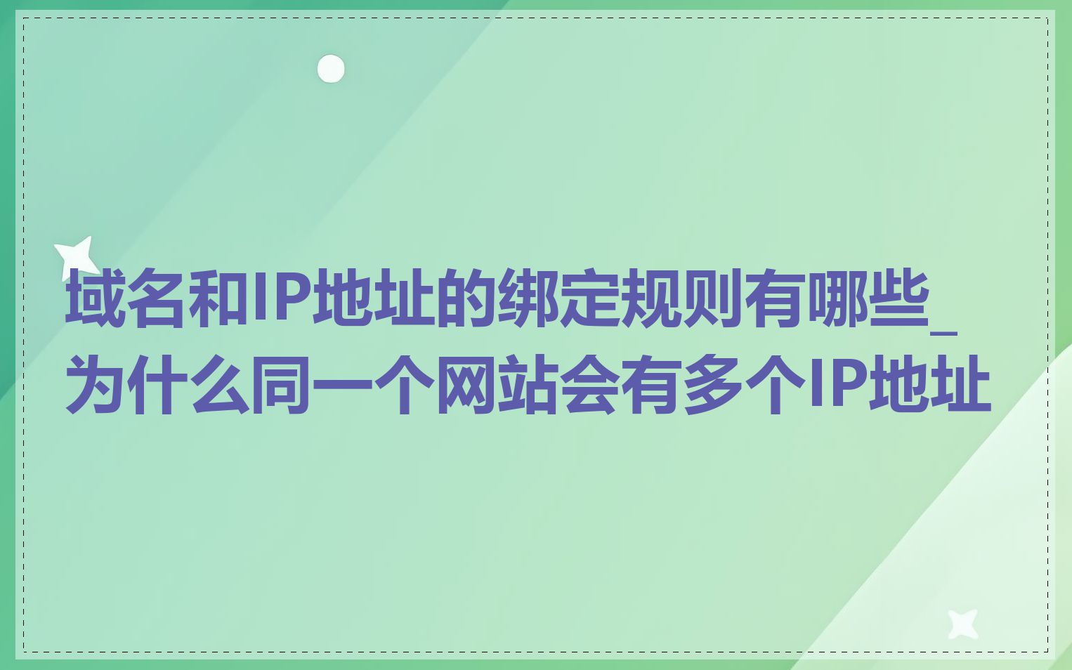 域名和IP地址的绑定规则有哪些_为什么同一个网站会有多个IP地址