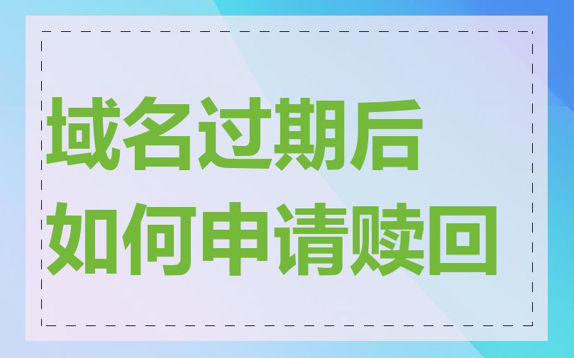 域名过期后如何申请赎回