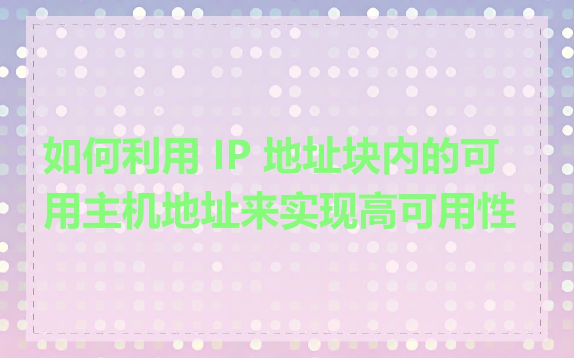 如何利用 IP 地址块内的可用主机地址来实现高可用性
