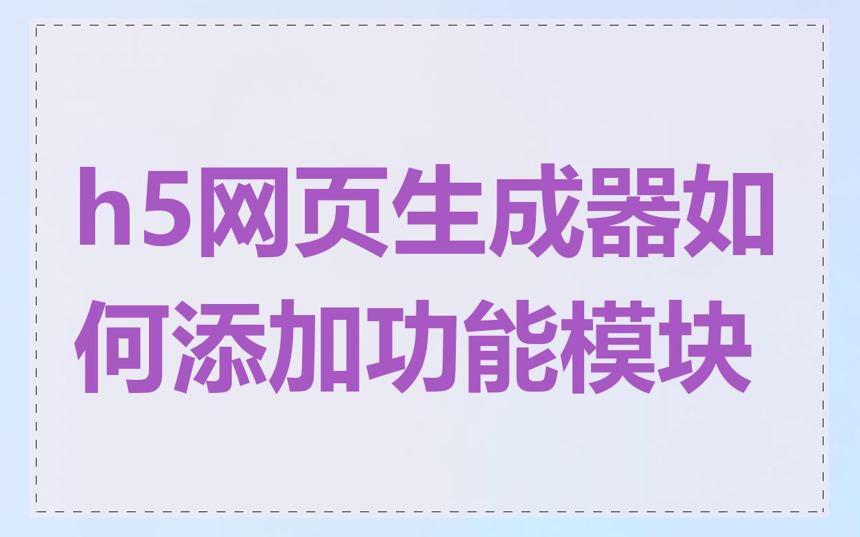 h5网页生成器如何添加功能模块