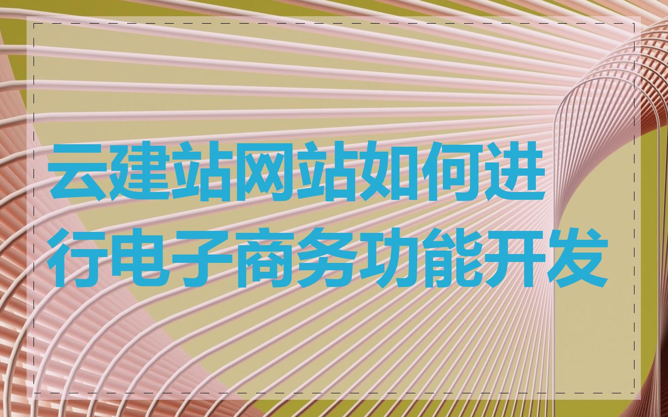 云建站网站如何进行电子商务功能开发