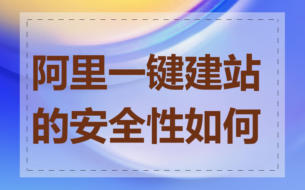 阿里一键建站的安全性如何