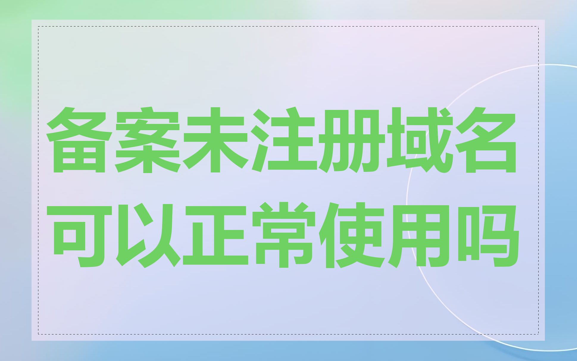 备案未注册域名可以正常使用吗