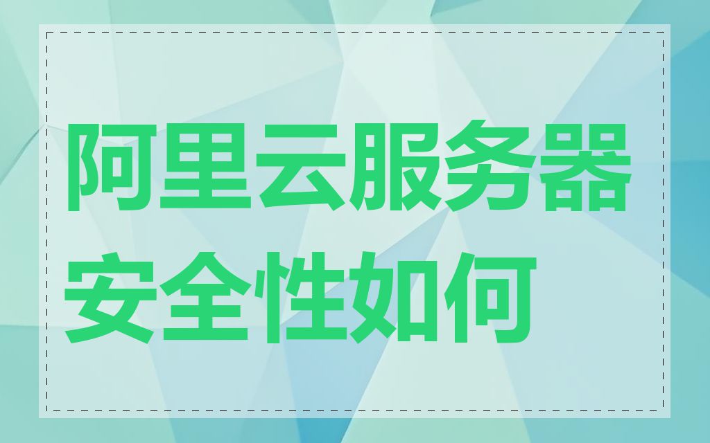 阿里云服务器安全性如何