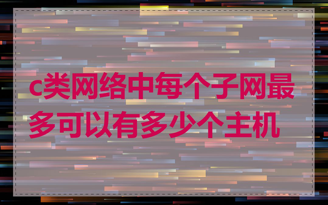 c类网络中每个子网最多可以有多少个主机