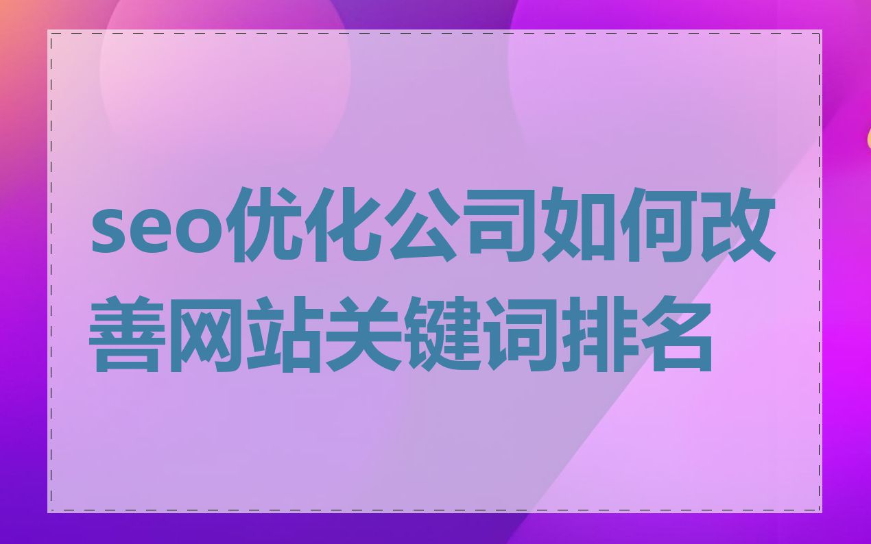 seo优化公司如何改善网站关键词排名