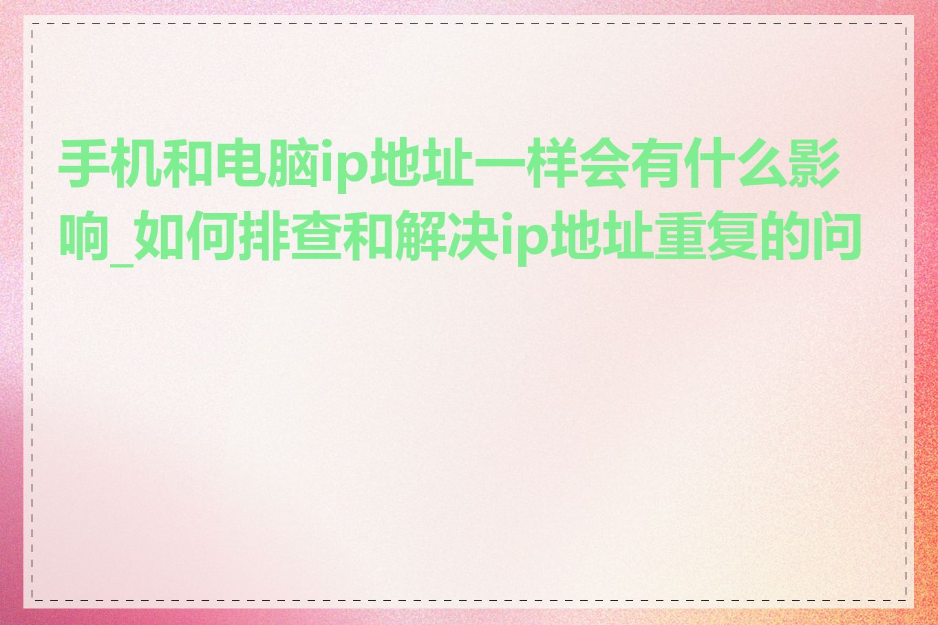 手机和电脑ip地址一样会有什么影响_如何排查和解决ip地址重复的问题