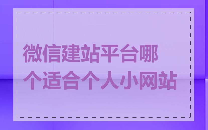 微信建站平台哪个适合个人小网站